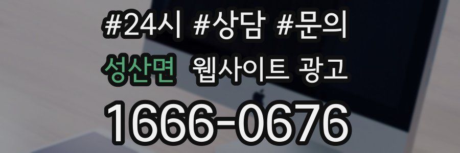 성산면 웹사이트 광고