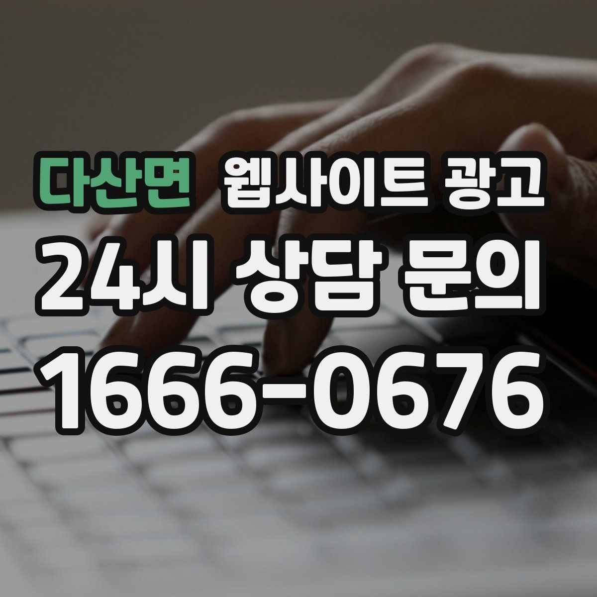 다산면 웹사이트 광고