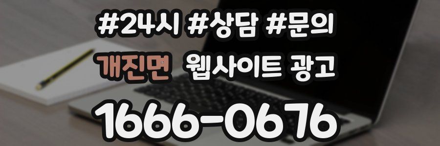 개진면 웹사이트 광고