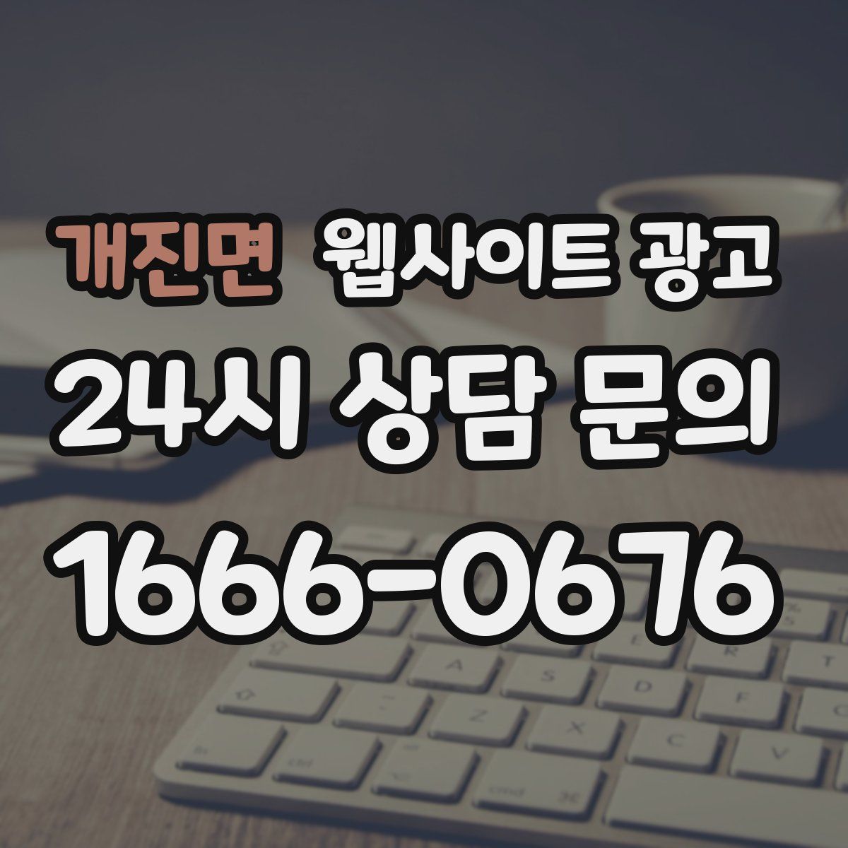 개진면 웹사이트 광고