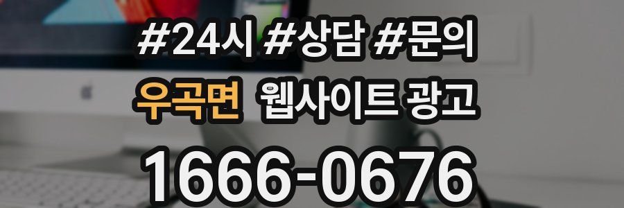 우곡면 웹사이트 광고