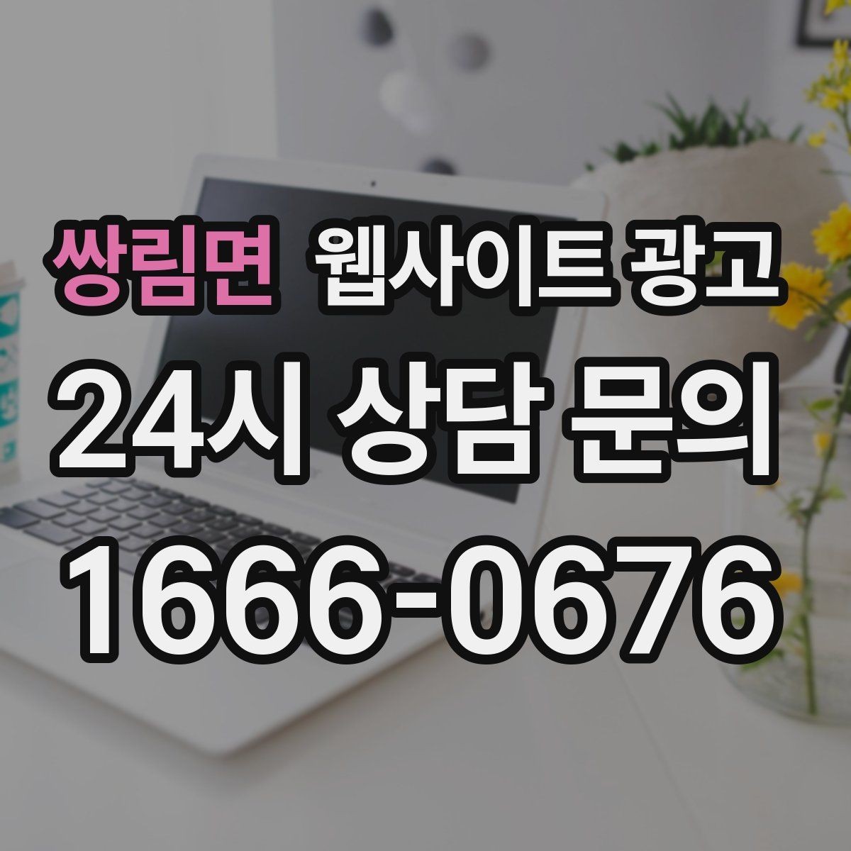 쌍림면 웹사이트 광고 견적 문의를 늘리는 랜딩 문구 구성 방법