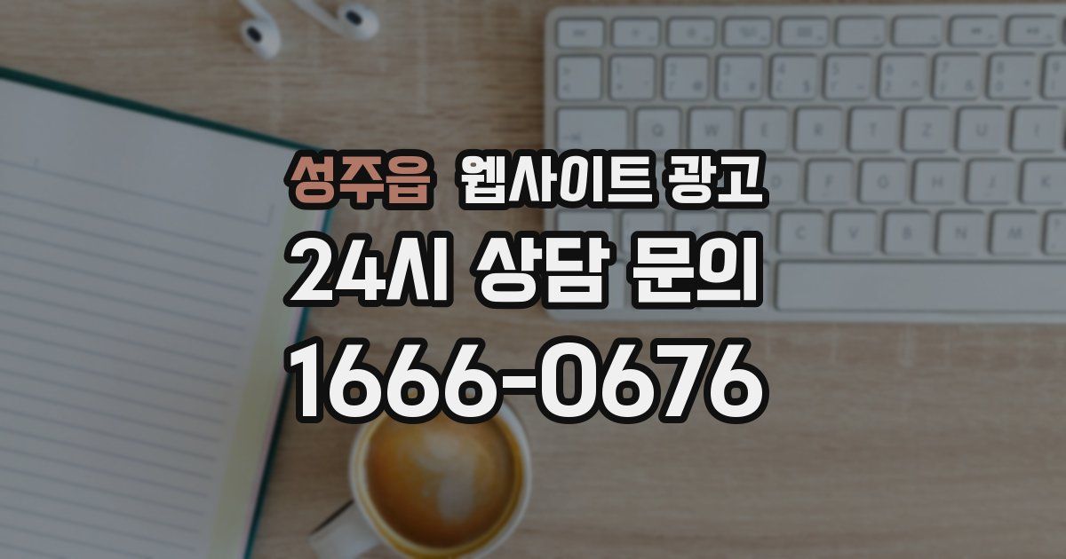 성주읍 웹사이트 광고