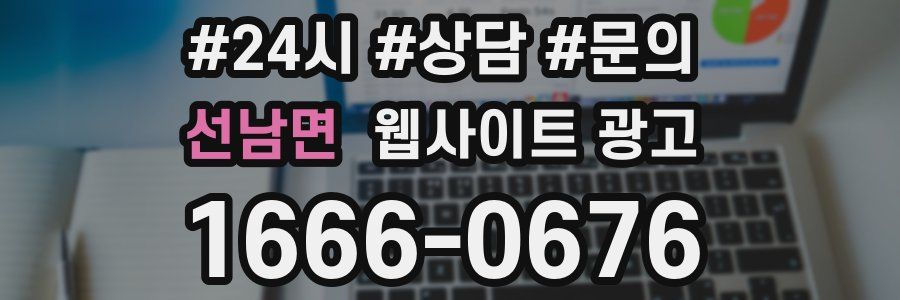 선남면 웹사이트 광고