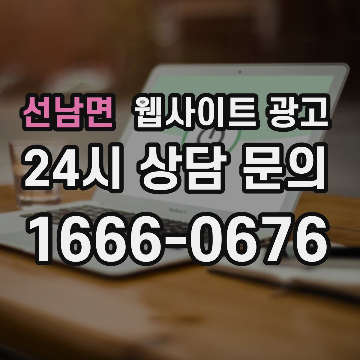 선남면 웹사이트 광고