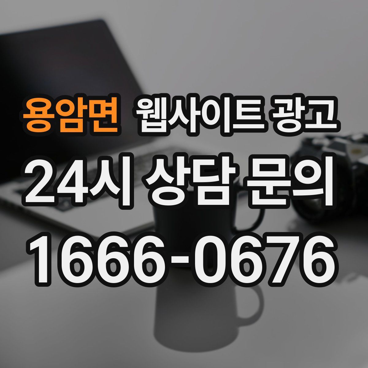 용암면 웹사이트 광고