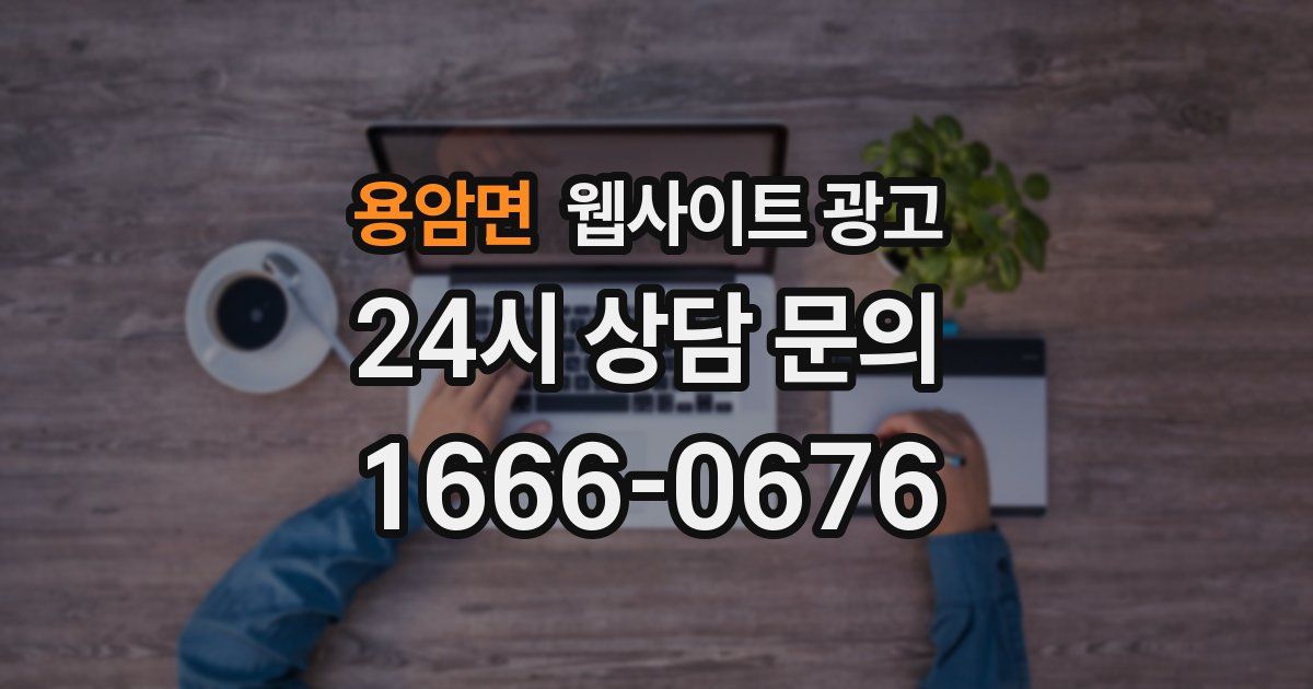 용암면 웹사이트 광고