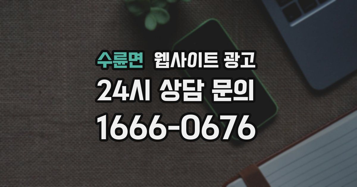 수륜면 웹사이트 광고