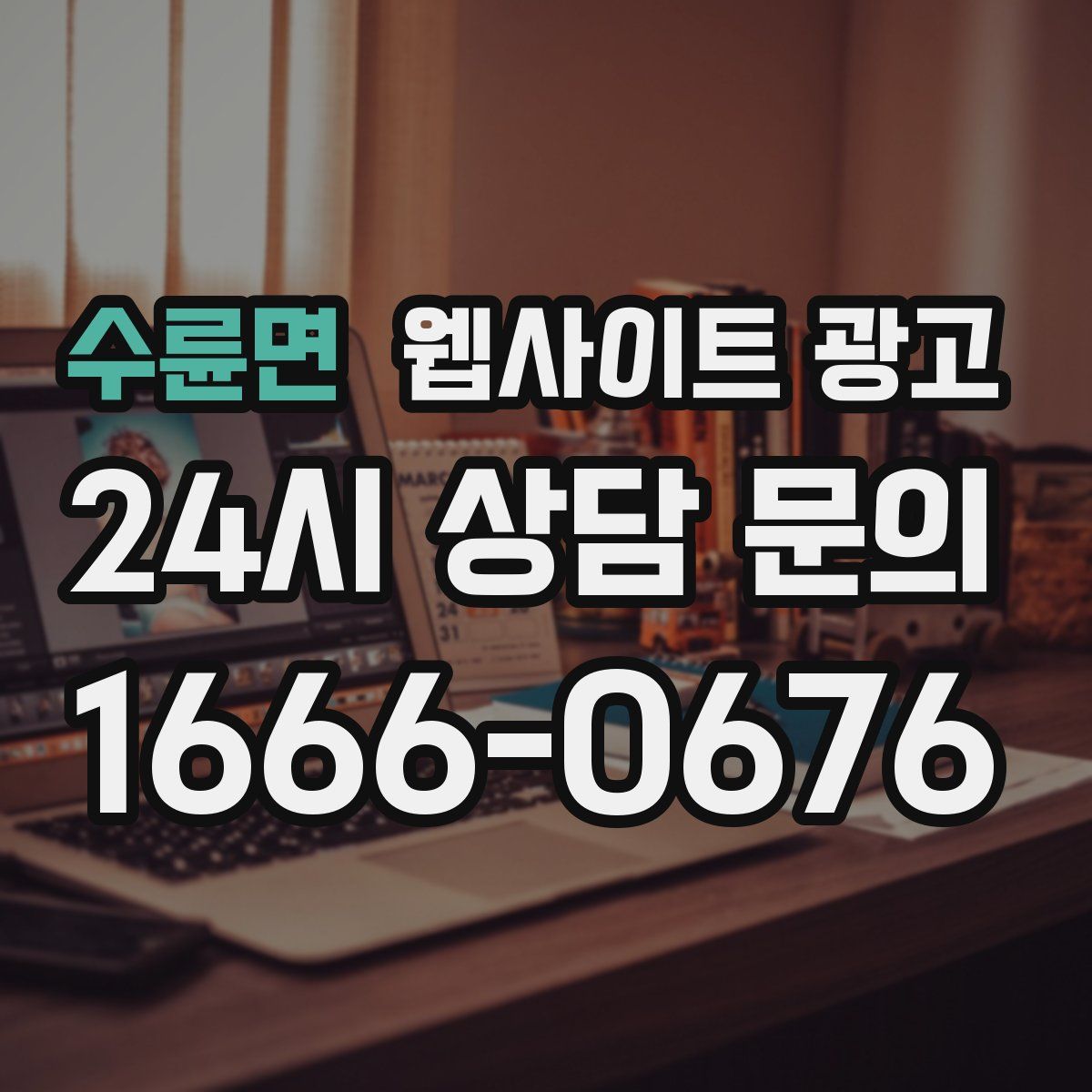 수륜면 웹사이트 광고