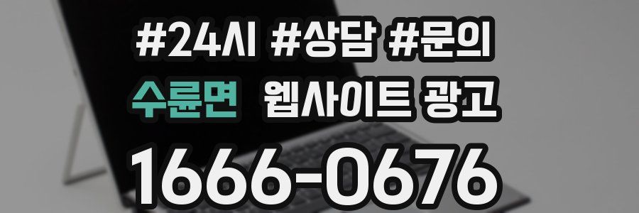 수륜면 웹사이트 광고