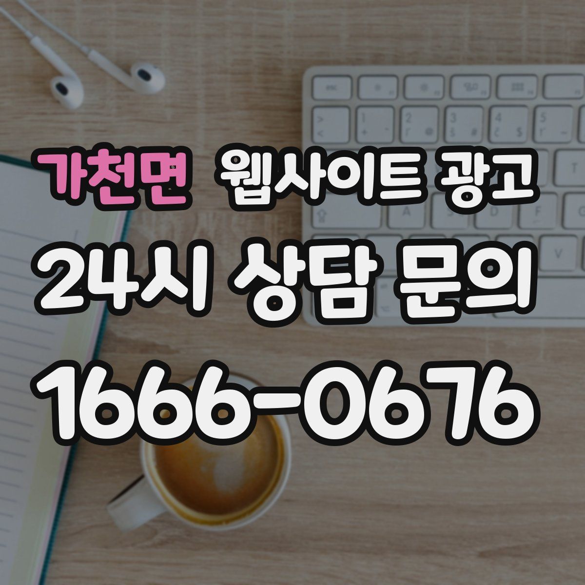 가천면 웹사이트 광고