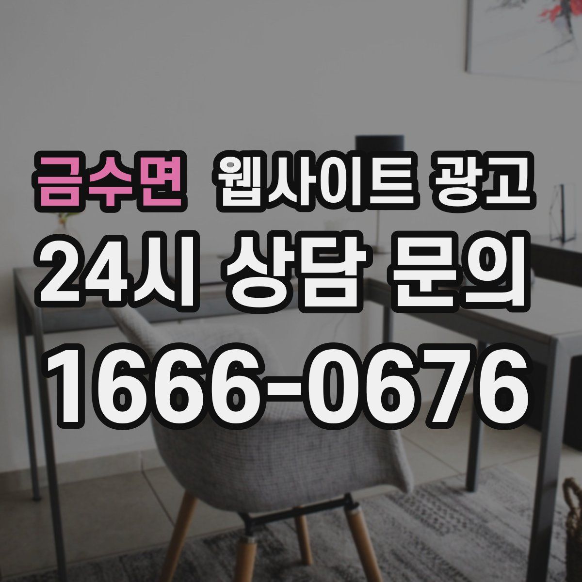 금수면 웹사이트 광고