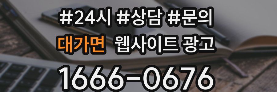 대가면 웹사이트 광고