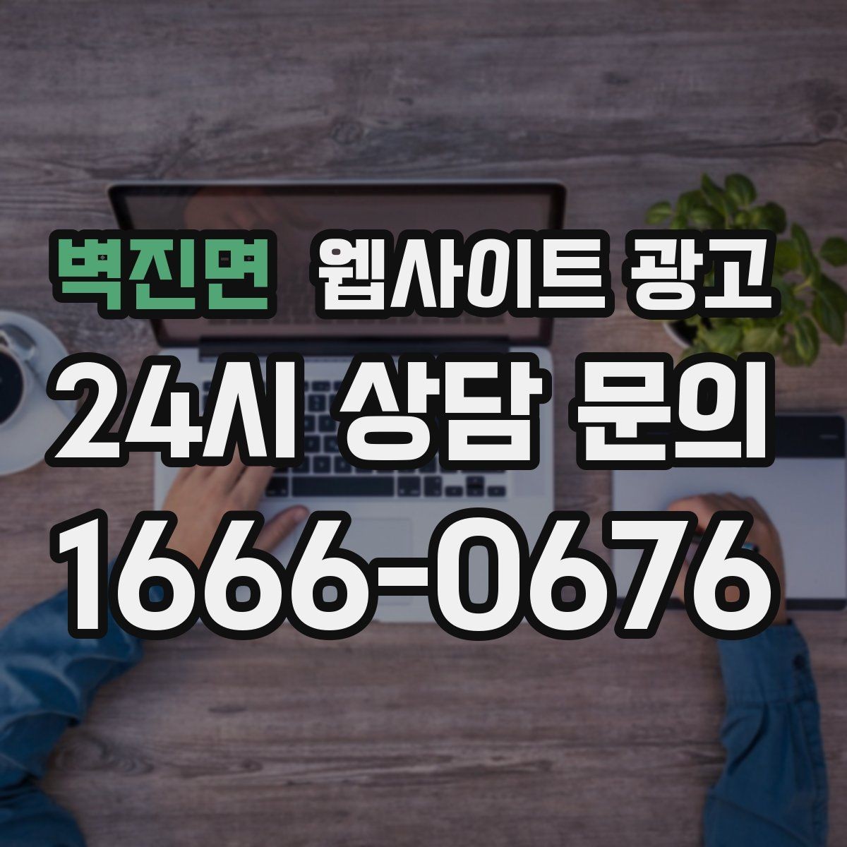 벽진면 웹사이트 광고 지역명+키워드 제목이 어색할 때 자연스럽게 바꾸는 법