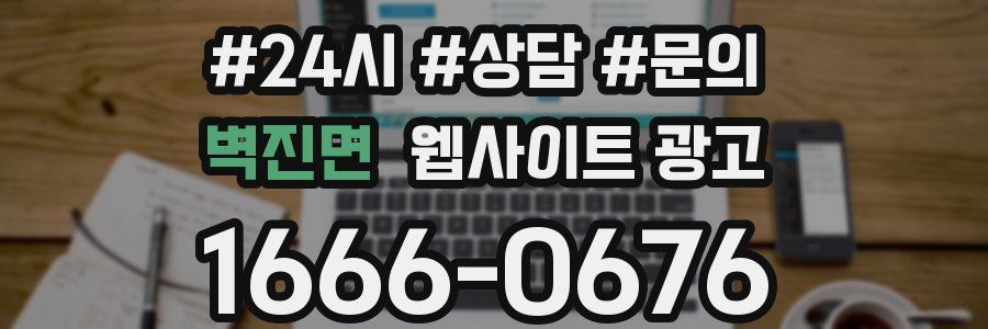 벽진면 웹사이트 광고
