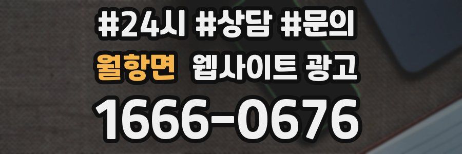 월항면 웹사이트 광고