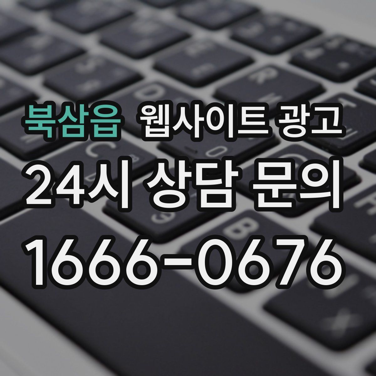 북삼읍 웹사이트 광고
