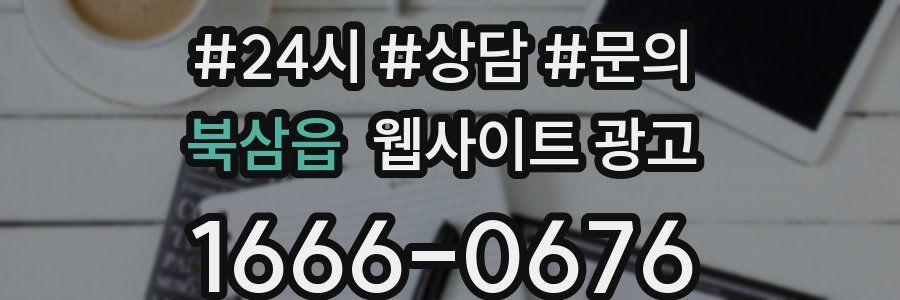 북삼읍 웹사이트 광고
