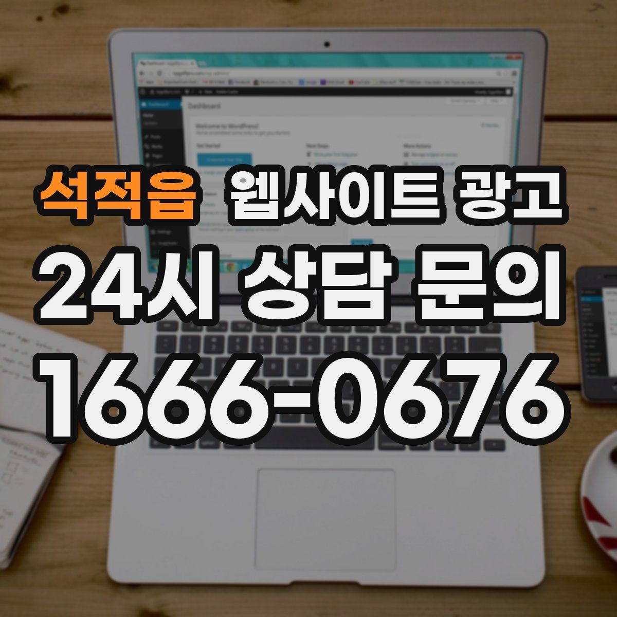 석적읍 웹사이트 광고
