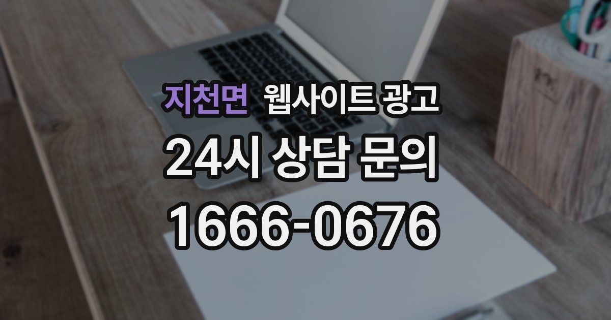 지천면 웹사이트 광고