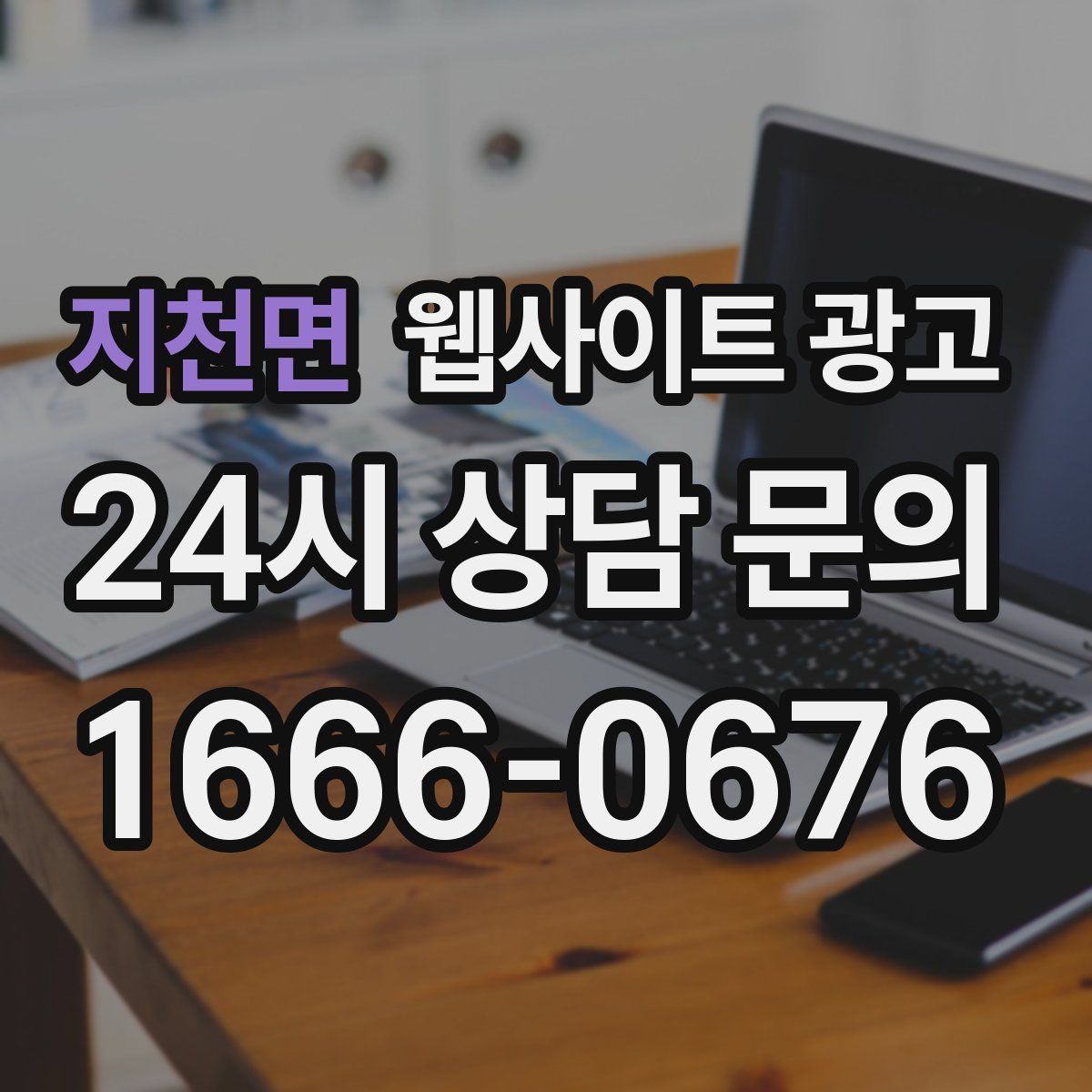 지천면 웹사이트 광고
