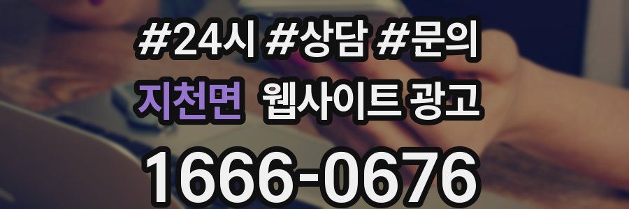 지천면 웹사이트 광고