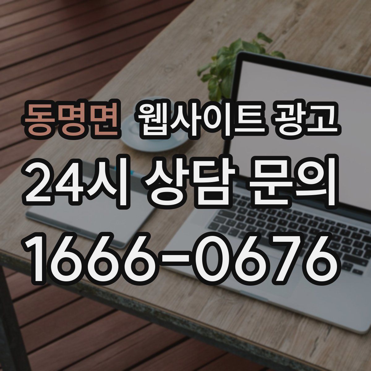 동명면 웹사이트 광고