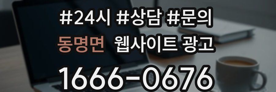 동명면 웹사이트 광고