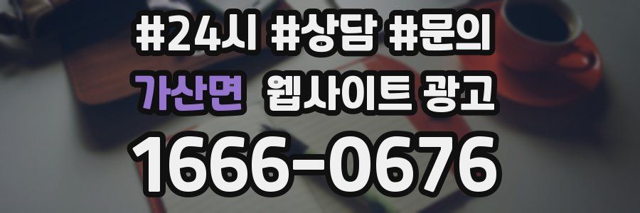 가산면 웹사이트 광고