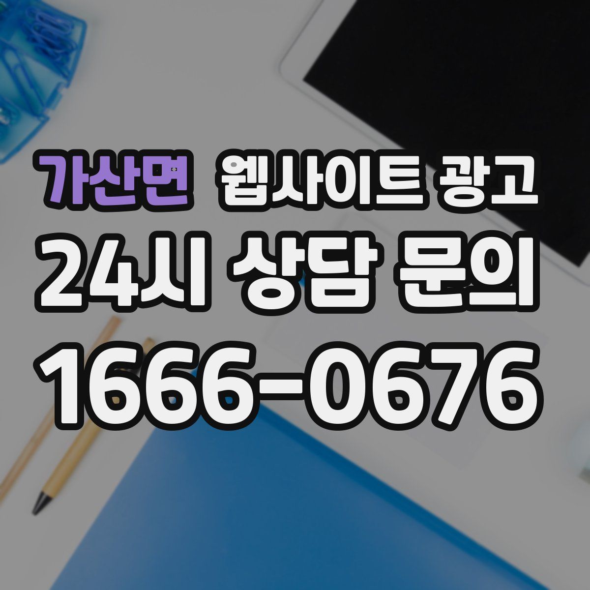 가산면 웹사이트 광고