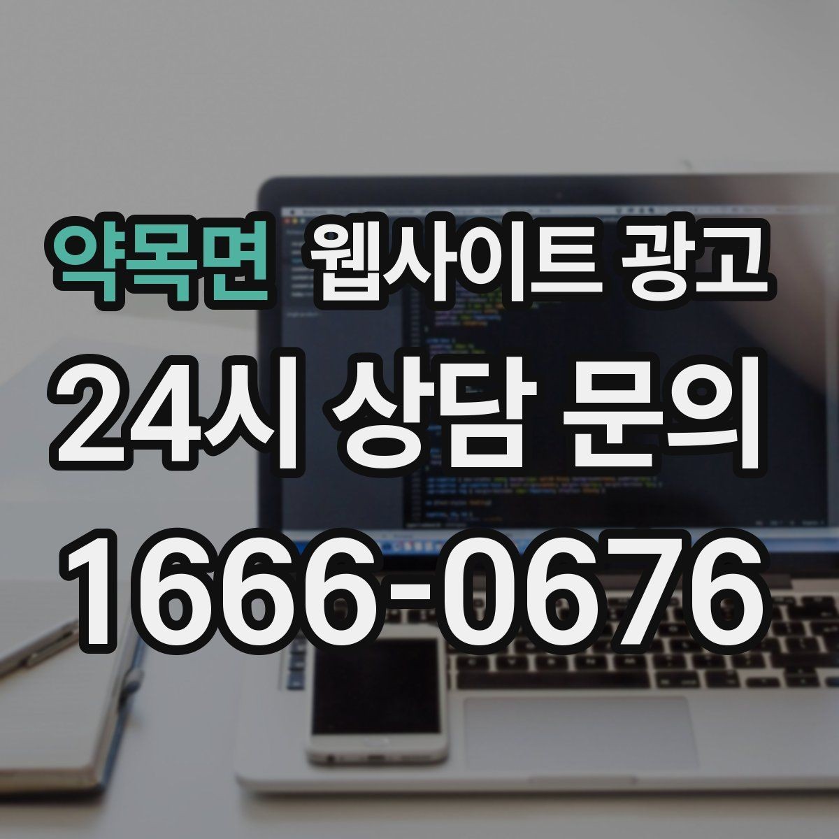 약목면 웹사이트 광고 본문 구조를 문제 해결 안내로 잡는 이유