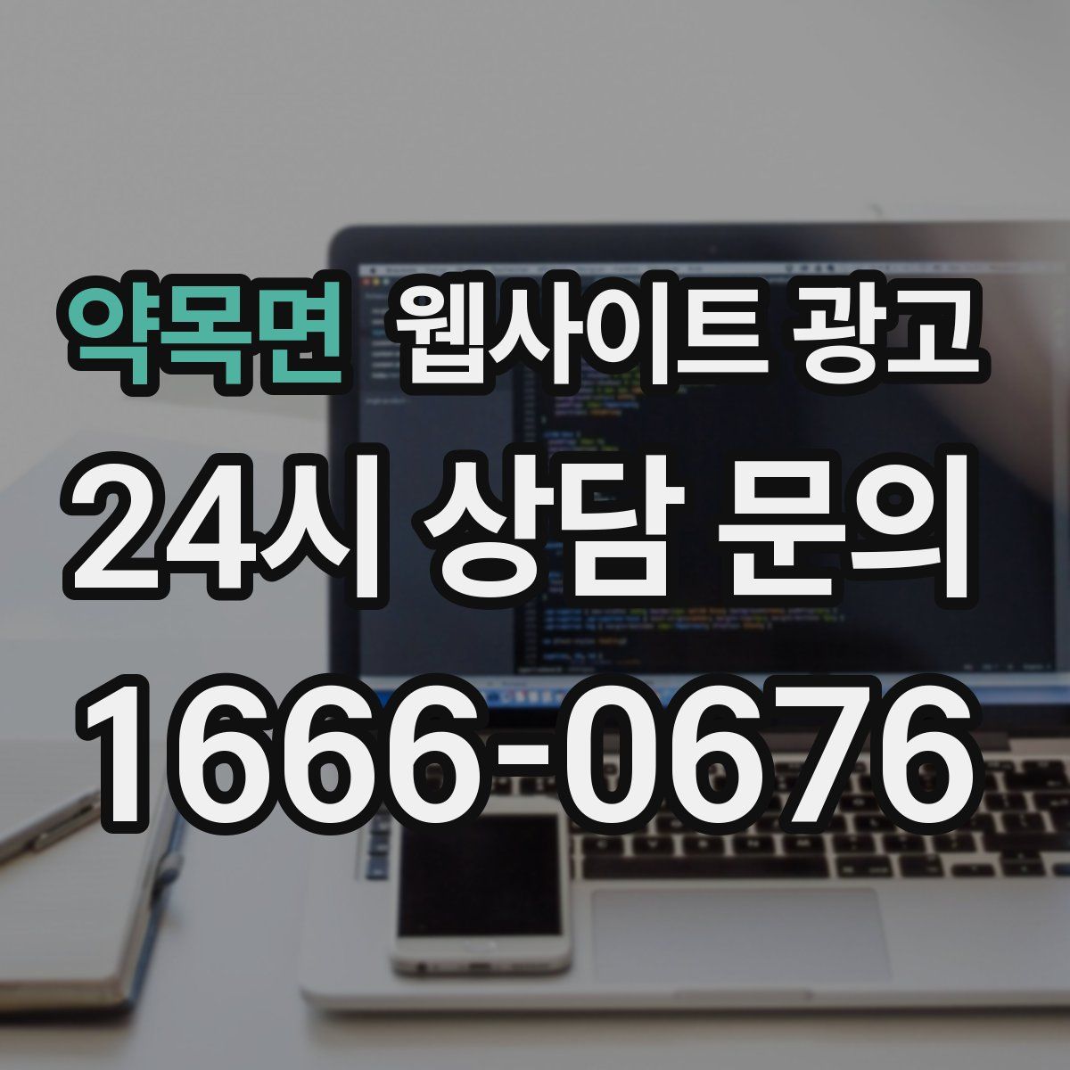 약목면 웹사이트 광고