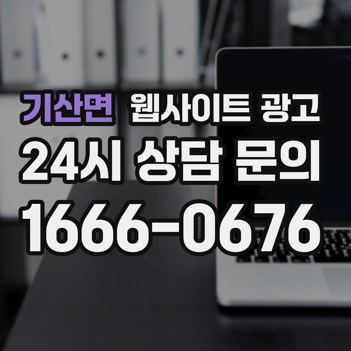 기산면 웹사이트 광고 지역명+업종+상황 조합으로 문의를 끌어오는 방법