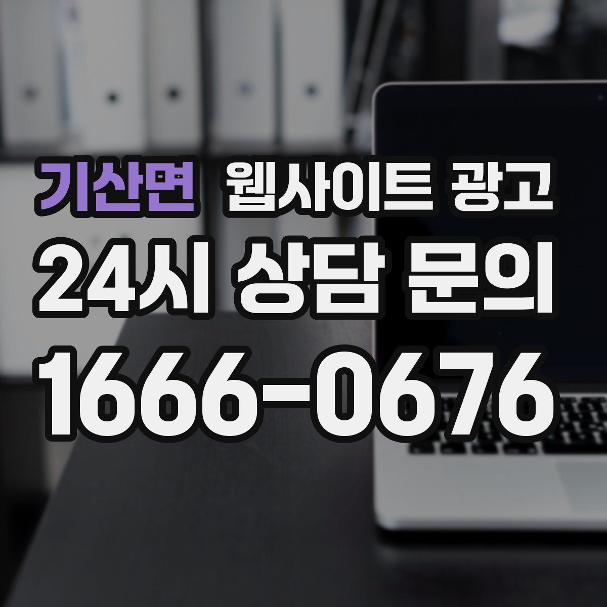 기산면 웹사이트 광고