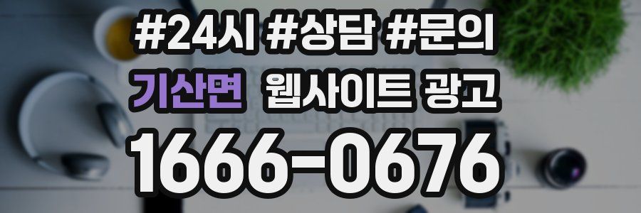 기산면 웹사이트 광고