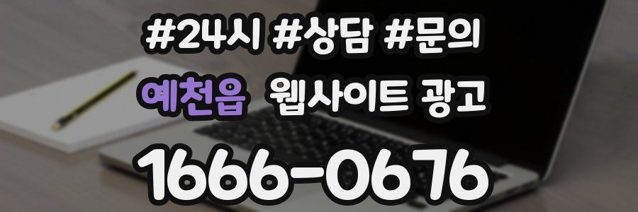 예천읍 웹사이트 광고