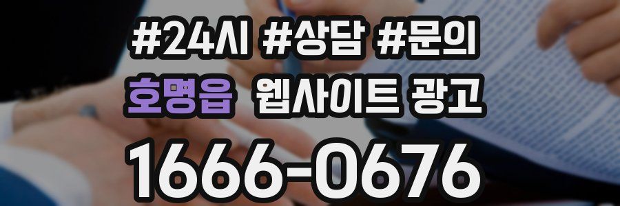 호명읍 웹사이트 광고