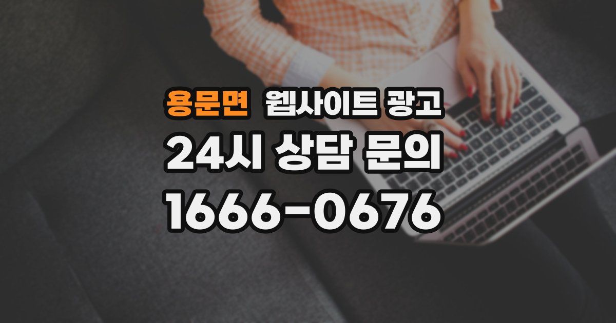 용문면 웹사이트 광고