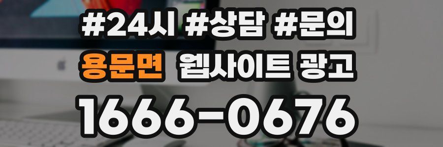 용문면 웹사이트 광고