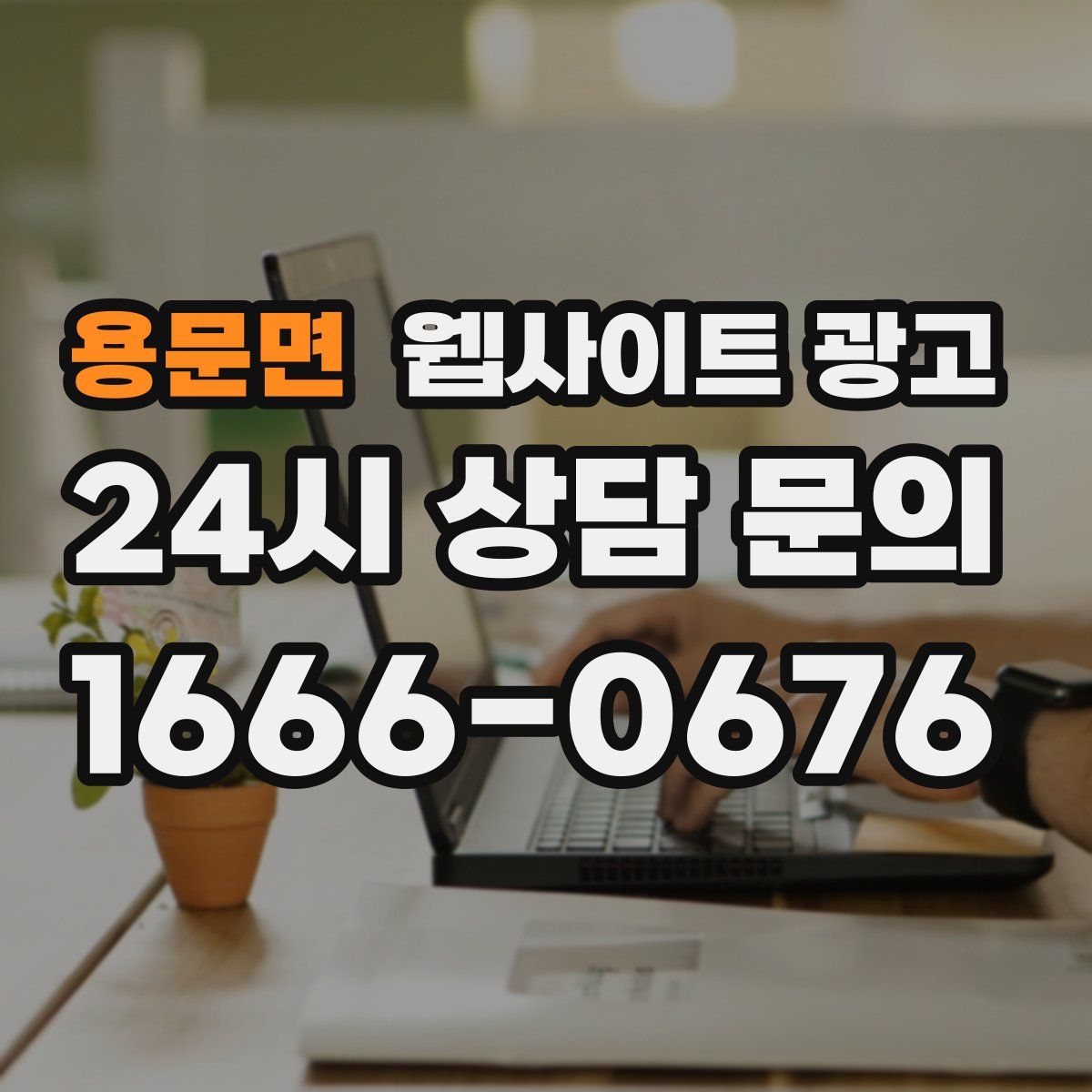 용문면 웹사이트 광고