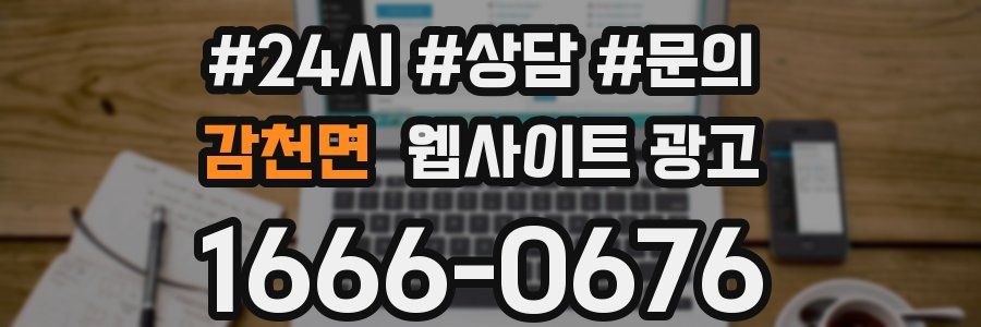 감천면 웹사이트 광고