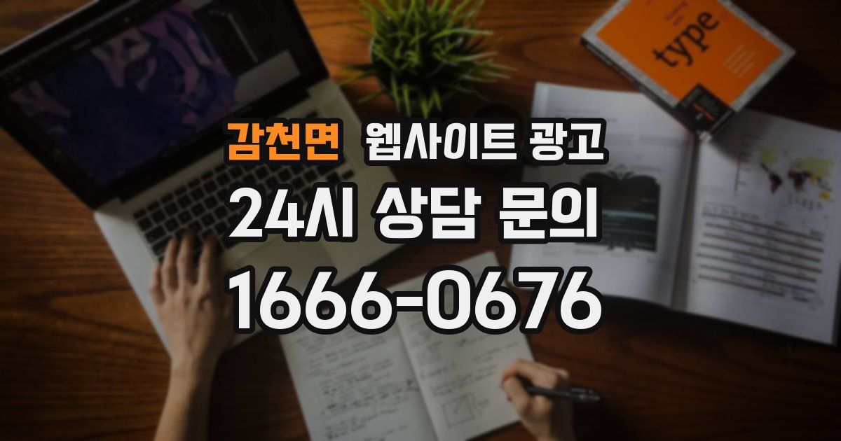 감천면 웹사이트 광고