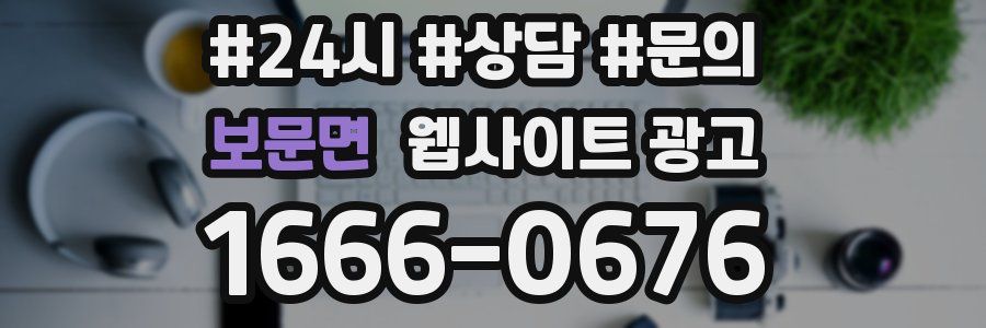 보문면 웹사이트 광고