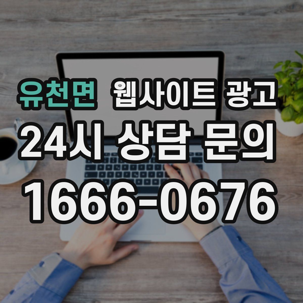 유천면 웹사이트 광고