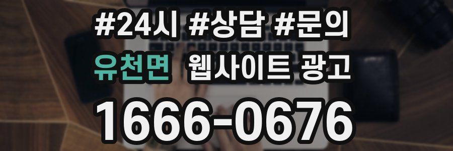 유천면 웹사이트 광고