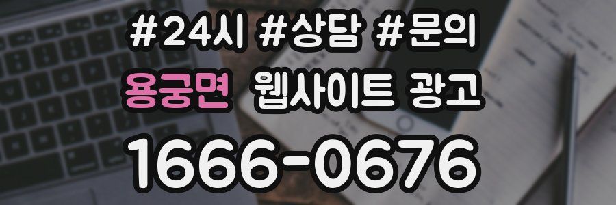용궁면 웹사이트 광고