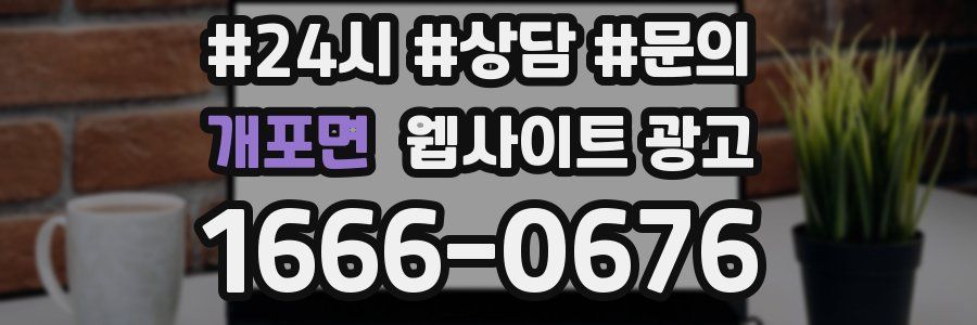 개포면 웹사이트 광고