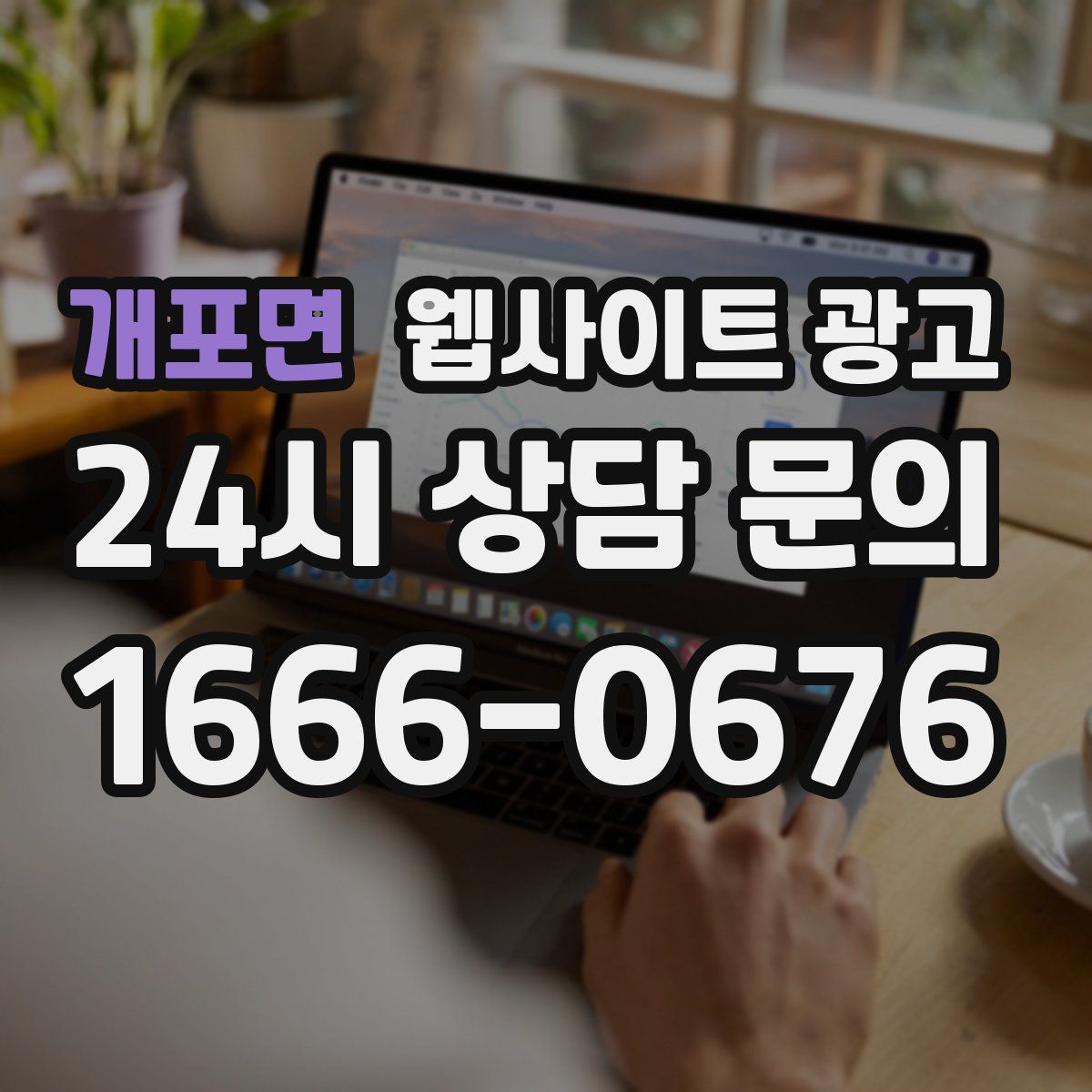 개포면 웹사이트 광고