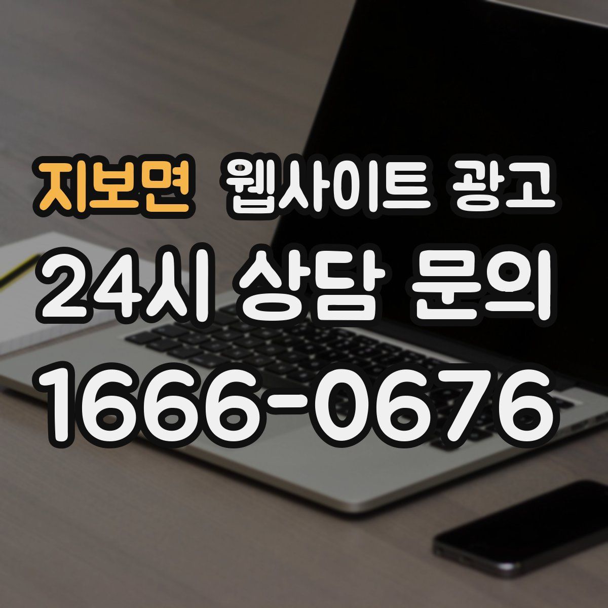 지보면 웹사이트 광고
