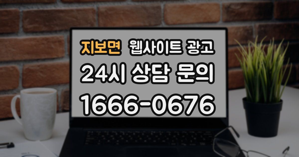 지보면 웹사이트 광고